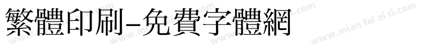 繁體印刷字体转换