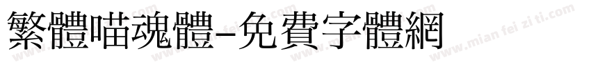 繁體喵魂體字体转换