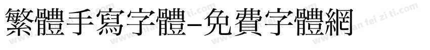 繁體手寫字體字体转换