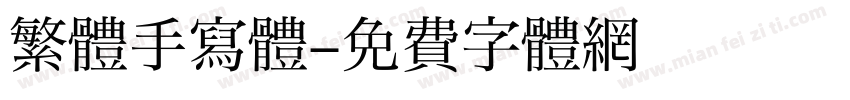 繁體手寫體字体转换