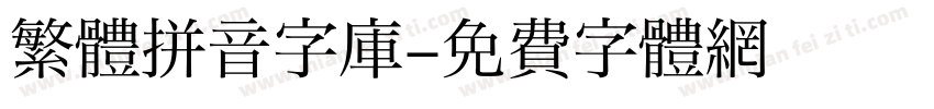 繁體拼音字库字体转换