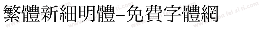 繁體新細明體字体转换