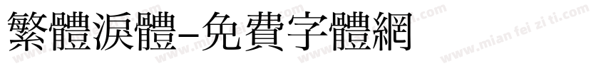 繁體淚體字体转换