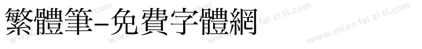 繁體筆字体转换