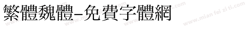 繁體魏體字体转换