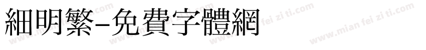 细明繁字体转换