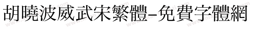 胡曉波威武宋繁體字体转换