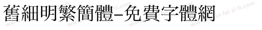 舊細明繁簡體字体转换