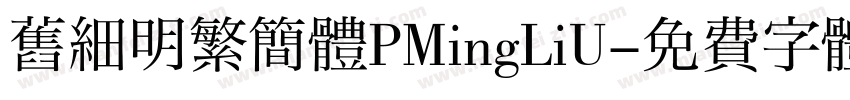 舊細明繁簡體PMingLiU字体转换