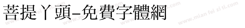 菩提丫头字体转换