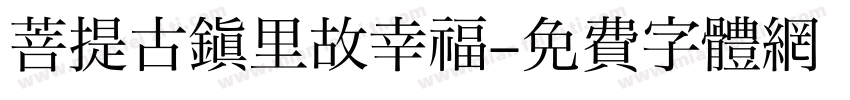 菩提古镇里故幸福字体转换