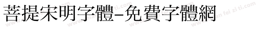 菩提宋明字体字体转换