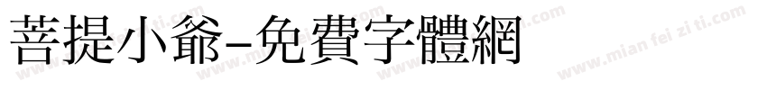 菩提小爷字体转换