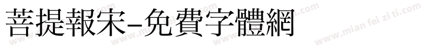 菩提报宋字体转换
