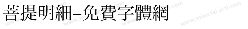 菩提明细字体转换