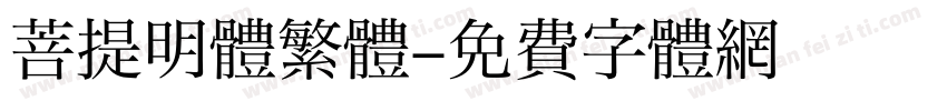 菩提明體繁體字体转换