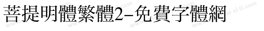 菩提明體繁體2字体转换