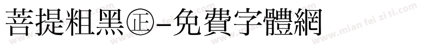 菩提粗黑㊣字体转换