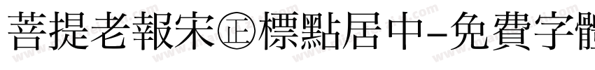 菩提老報宋㊣標點居中字体转换