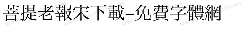 菩提老報宋下载字体转换