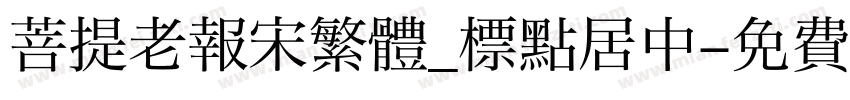 菩提老報宋繁體_標點居中字体转换