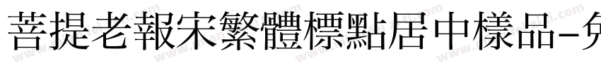 菩提老報宋繁體標點居中樣品字体转换