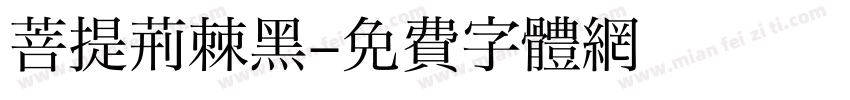 菩提荆棘黑字体转换