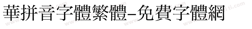 華拼音字體繁體字体转换