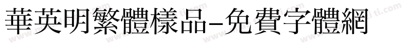 華英明繁體樣品字体转换