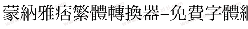 蒙納雅痞繁體转换器字体转换