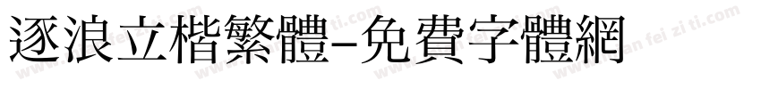 逐浪立楷繁體字体转换