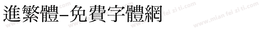 進繁體字体转换
