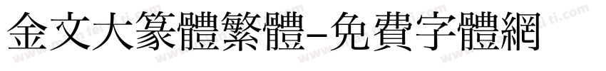 金文大篆体繁體字体转换