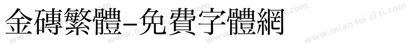 金磚繁體字体转换