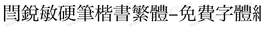 閆銳敏硬筆楷書繁體字体转换