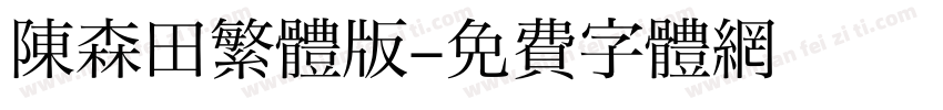 陳森田繁體版字体转换
