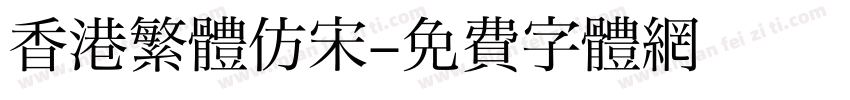 香港繁體仿宋字体转换