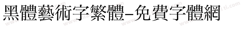 黑體藝術字繁體字体转换