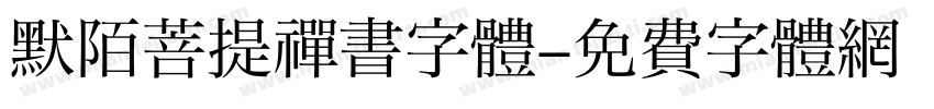 默陌菩提禅书字体字体转换