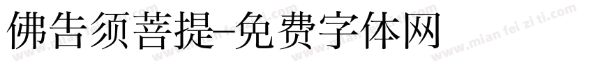 佛告须菩提字体转换