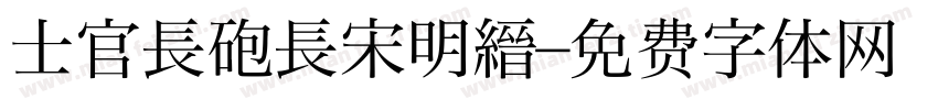 士官長砲長宋明縉字体转换