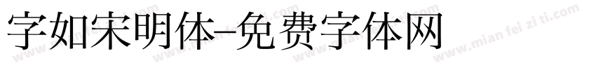 字如宋明体字体转换