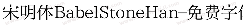 宋明体BabelStoneHan字体转换
