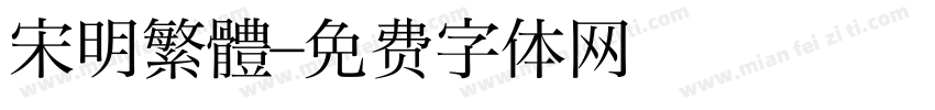 宋明繁體字体转换
