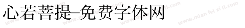 心若菩提字体转换