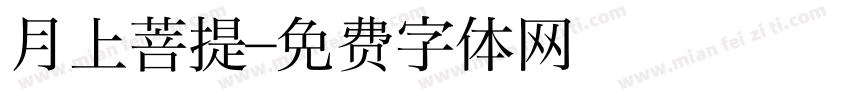 月上菩提字体转换
