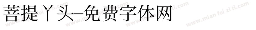 菩提丫头字体转换