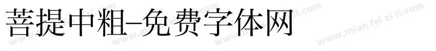 菩提中粗字体转换