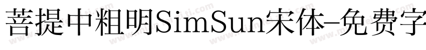 菩提中粗明SimSun宋体字体转换