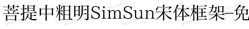 菩提中粗明SimSun宋体框架字体转换